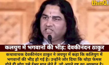 देवकीनंदन ठाकुर: कलयुग में भगवानों की भीड़, एक इष्ट पर टिके रहें