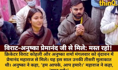 विराट-अनुष्का तीसरी बार प्रेमानंद जी से मिले, महाराज ने कहा- मस्त रहो
