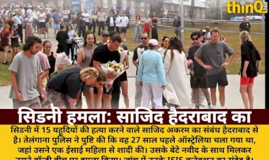 सिडनी हमलावर साजिद हैदराबाद का, ISIS कनेक्शन की जांच