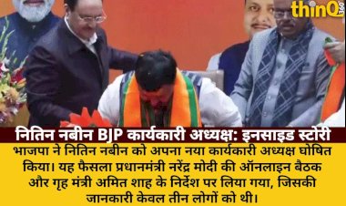 नितिन नबीन बने BJP कार्यकारी अध्यक्ष: PM की मीटिंग, शाह का आदेश