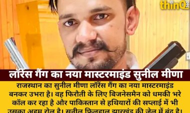 लॉरेंस गैंग का नया मास्टरमाइंड सुनील मीणा, पाकिस्तान से हथियार सप्लाई में रोल