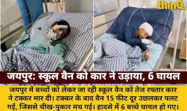 जयपुर: तेज रफ्तार कार ने स्कूल वैन को उड़ाया, 6 बच्चे गंभीर घायल