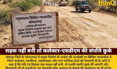 जोधपुर: सड़क निर्माण न होने पर कलेक्टर-एसडीएम को कोर्ट की चेतावनी, संपत्ति कुर्क व गिरफ्तारी का आदेश