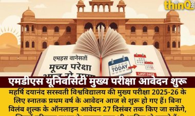 एमडीएस यूनिवर्सिटी मुख्य परीक्षा आवेदन आज से शुरू, जानें अंतिम तिथि