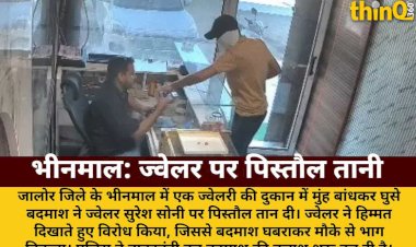 भीनमाल में ज्वेलर पर तानी पिस्तौल, हिम्मत दिखाने पर भागा बदमाश