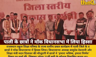 पाली के 4 छात्रों ने मॉक विधानसभा में 'हमारा भविष्य, हमारा निर्णय' पर की चर्चा