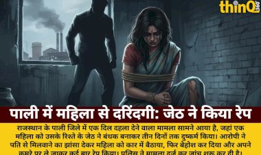 पाली में महिला को बंधक बनाकर जेठ ने की दरिंदगी: पति से मिलवाने का झांसा देकर किया रेप