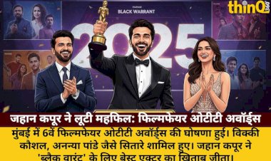 फिल्मफेयर ओटीटी अवॉर्ड्स 2025: जहान कपूर बने बेस्ट एक्टर