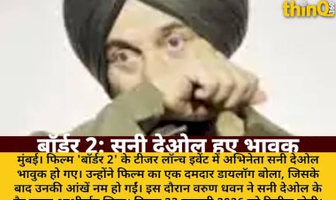 बॉर्डर 2 टीजर लॉन्च पर सनी देओल हुए भावुक, वरुण धवन ने लिए पैर छूकर आशीर्वाद