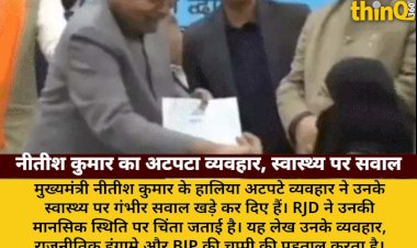 नीतीश का हिजाब खींचना, पैर छूना: क्या वाकई बीमार हैं CM?
