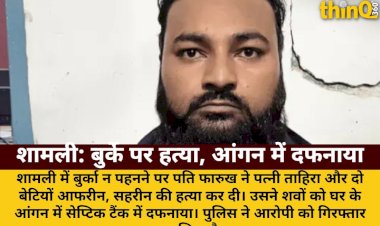 शामली में बुर्का न पहनने पर पत्नी-दो बेटियों की हत्या, आंगन में दफनाया शव