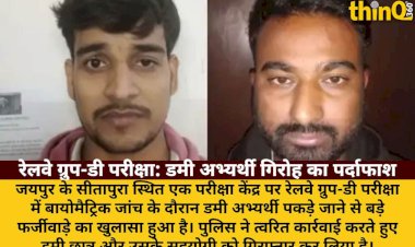 रेलवे ग्रुप-डी परीक्षा फर्जीवाड़ा: डमी अभ्यर्थी व सहयोगी गिरफ्तार