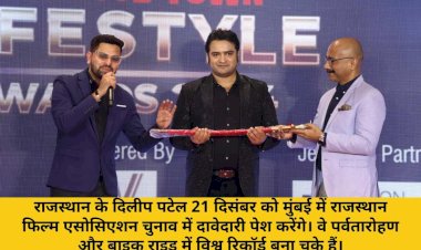 राजस्थान फिल्म एसोसिएशन मुंबई कमेटी चुनाव: 21 दिसंबर को दिलीप पटेल सिरोही पेश करेंगे अपनी दावेदारी 