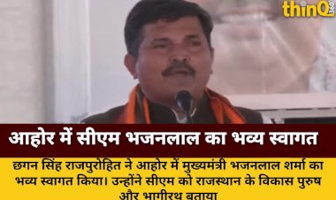 छगन सिंह राजपुरोहित ने आहोर में सीएम भजनलाल शर्मा का किया भव्य स्वागत