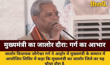 जालोर में CM का ऐतिहासिक दौरा: गर्ग ने गिनाई उपलब्धियां