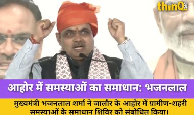 भजनलाल शर्मा: आहोर में समाधान शिविर, 2 साल के विकास का लेखा-जोखा