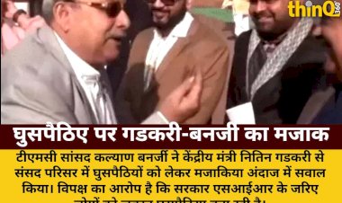 TMC सांसद ने गडकरी से पूछा- एक घुसपैठिया मिला क्या? केंद्रीय मंत्री का जवाब