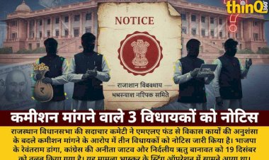 MLA फंड कमीशन मामला: 3 विधायकों को सदाचार कमेटी का नोटिस