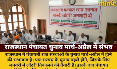 राजस्थान पंचायत चुनाव मार्च-अप्रैल में संभव: लॉटरी जनवरी में