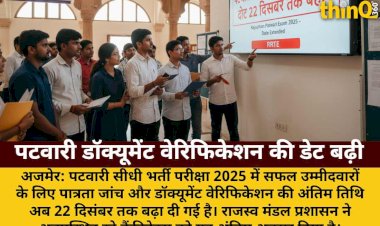 पटवारी भर्ती: डॉक्यूमेंट वेरिफिकेशन की डेट 22 दिसंबर तक बढ़ी