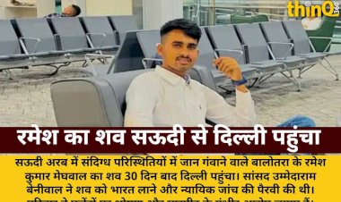 सऊदी से 30 दिन बाद रमेश का शव दिल्ली पहुंचा, सांसद बेनीवाल की पैरवी