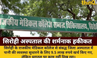 सिरोही अस्पताल में पानी व्यवस्था पर 9.5 लाख खर्च, काम गायब