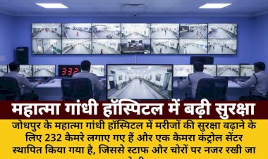 MG हॉस्पिटल में 232 कैमरे, सुरक्षा बढ़ी, चोरों पर भी नजर