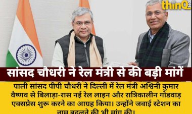 बिलाड़ा-रास रेल लाइन व गोडवाड़ एक्सप्रेस पर सांसद चौधरी का जोर