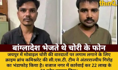 जयपुर में मोबाइल चोरी गिरोह का भंडाफोड़, 22 लाख के फोन बरामद