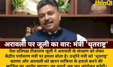 अरावली विनाश पर जूली का हमला, मंत्री को बताया 'धृतराष्ट्र'