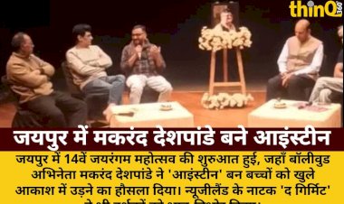 जयरंगम महोत्सव: मकरंद देशपांडे बने आइंस्टीन, बच्चों को दिया हौसला