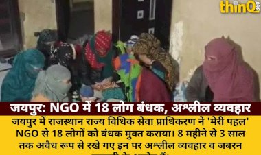 जयपुर: 'मेरी पहल' NGO में 18 लोग बंधक, अश्लील व्यवहार और मजदूरी का आरोप