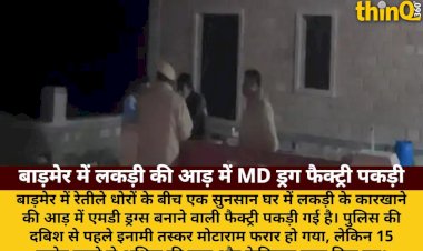 बाड़मेर: लकड़ी कारखाने की आड़ में MD ड्रग फैक्ट्री, 15 करोड़ की ड्रग जब्त