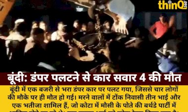 बूंदी में दर्दनाक हादसा: बजरी डंपर पलटने से कार सवार 4 की मौत