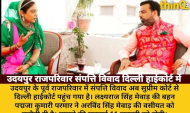 उदयपुर राजपरिवार संपत्ति विवाद: अरविंद सिंह की वसीयत को चुनौती