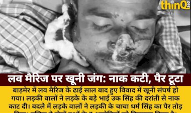 बाड़मेर: लव मैरिज विवाद में खूनी संघर्ष, युवक की नाक कटी, चाचा का पैर तोड़ा