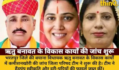 विधायक ऋतु बनावत के विकास कार्यों की जांच, फाइलें जब्त