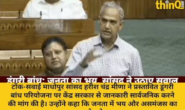 सांसद मीणा ने डूंगरी बांध पर सरकार से पारदर्शिता की मांग की