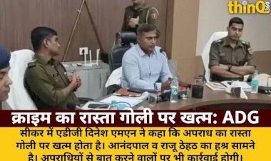 ADG: क्राइम का रास्ता गोली पर खत्म, अपराधियों से बात करने वालों पर भी होगी कार्रवाई