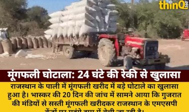 24 घंटे ट्रैक्टर का पीछा, मूंगफली खरीद में बड़ा फर्जीवाड़ा उजागर