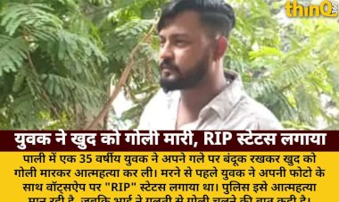 पाली में युवक ने खुद को गोली मारी, RIP स्टेटस लगाकर दी जान