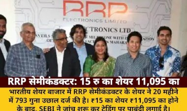 RRP सेमीकंडक्टर का ₹15 का शेयर 20 महीने में ₹11,095 का हुआ