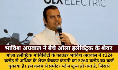 भाविश अग्रवाल ने बेचे ₹324 करोड़ के शेयर, चुकाया ₹260 करोड़ का कर्ज