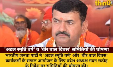 भाजपा ने 'अटल स्मृति वर्ष' और 'वीर बाल दिवस' कार्यक्रमों हेतु समितियां बनाईं