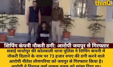 शिपिंग कंपनी में नौकरी का झांसा देकर 73 हजार की ठगी, आरोपी जयपुर से गिरफ्तार