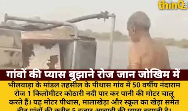 भीलवाड़ा: 1KM नदी पार कर मोटर चलाते हैं नंदाराम, 3 गांवों को मिलता है पानी