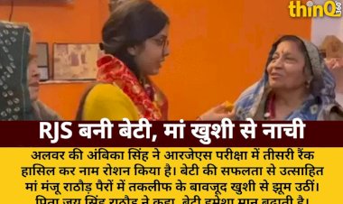 अलवर की अंबिका RJS में तीसरी रैंक पर, मां खुशी से नाच उठी