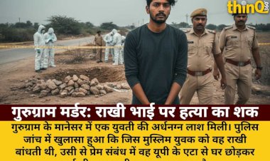 गुरुग्राम मर्डर मिस्ट्री: राखी भाई पर हत्या का शक, शादी का दबाव वजह?