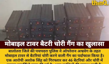 मोबाइल टावर से बैटरी चोरी करने वाली गैंग का पर्दाफाश, एक गिरफ्तार