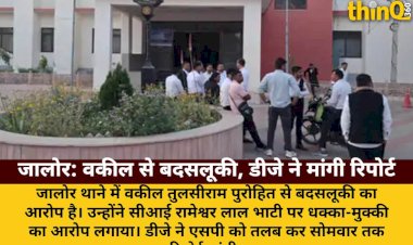 जालोर थाने में वकील से बदसलूकी का आरोप, डीजे ने एसपी को तलब किया